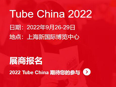 2022第十届中国国际管材展览会Tube China