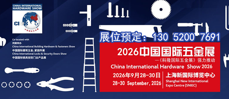 中国国际五金展